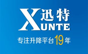 電動升降平臺哪家好-19年品牌廠家就選迅特